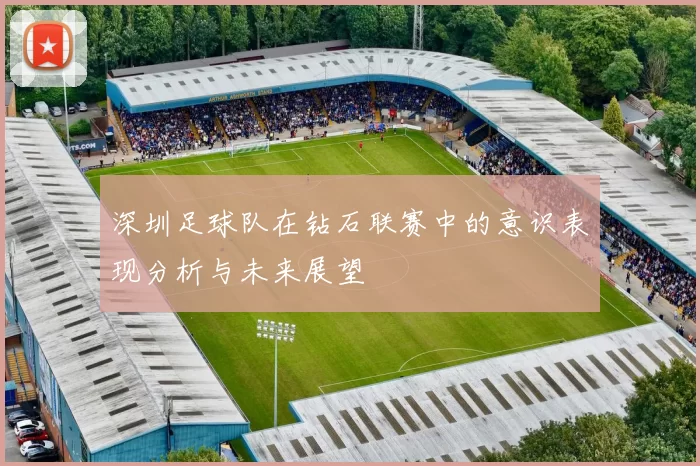 深圳足球队在钻石联赛中的意识表现分析与未来展望