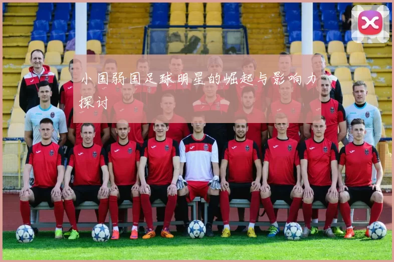 小国弱国足球明星的崛起与影响力探讨
