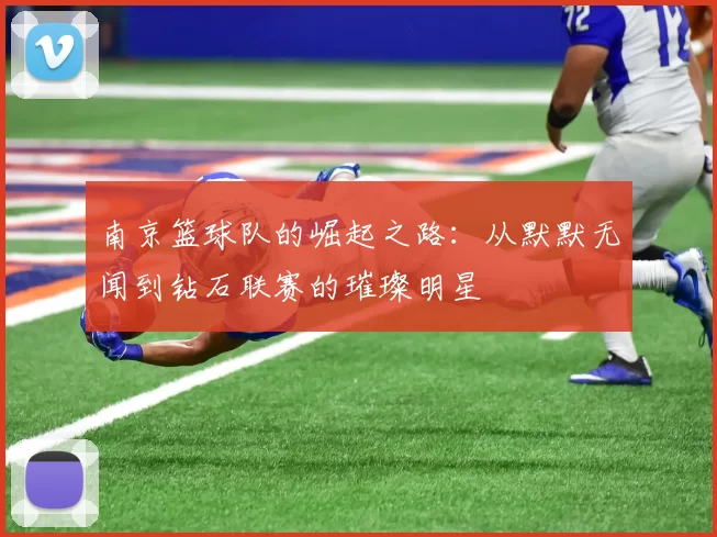 南京篮球队的崛起之路：从默默无闻到钻石联赛的璀璨明星
