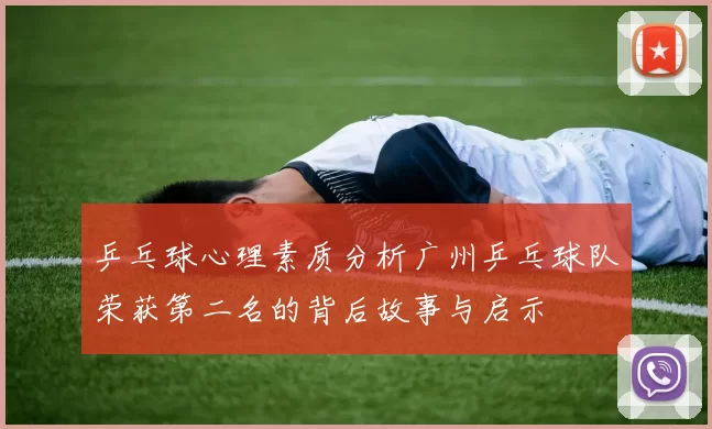 乒乓球心理素质分析广州乒乓球队荣获第二名的背后故事与启示