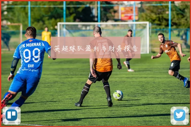 英超球队盈利与财务报告