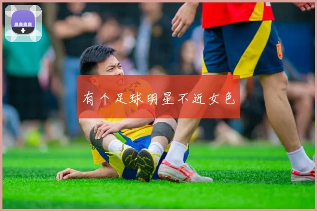 有个足球明星不近女色