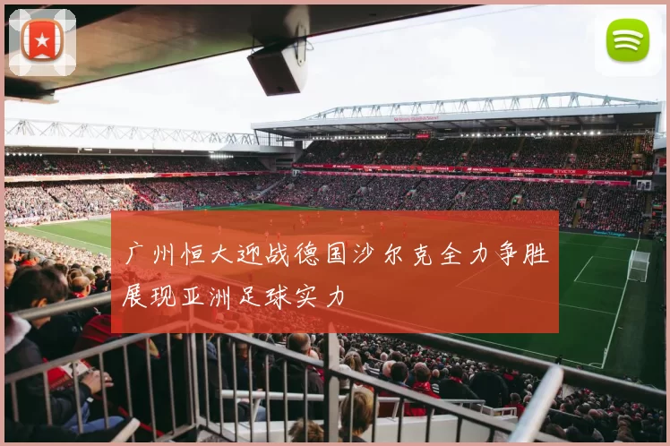 广州恒大迎战德国沙尔克全力争胜展现亚洲足球实力